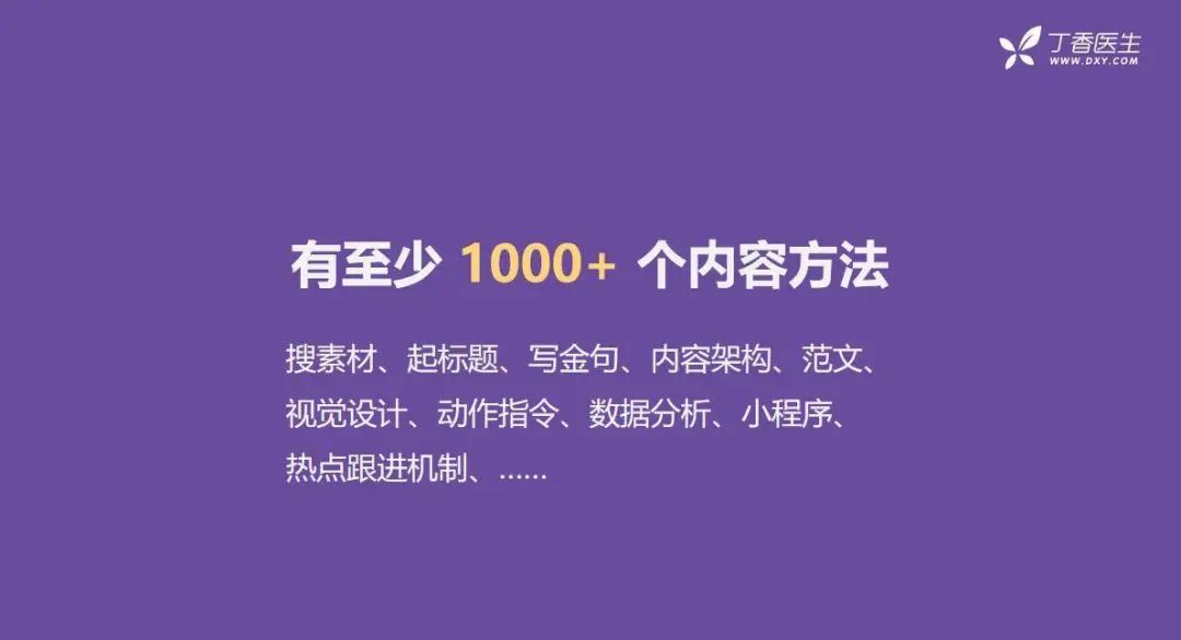 全網(wǎng)粉絲5000萬，丁香醫(yī)生有哪些可復制的爆款內(nèi)容方法論？